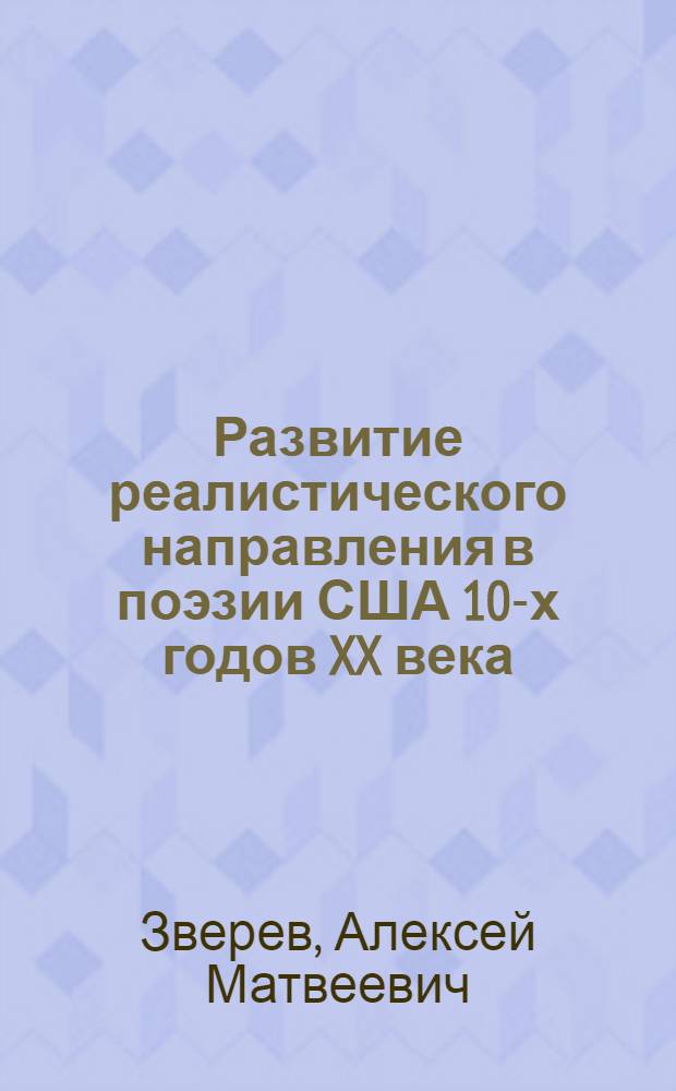 Развитие реалистического направления в поэзии США 10-х годов XX века : Автореф. дис. на соискание учен. степени канд. филол. наук : (644)