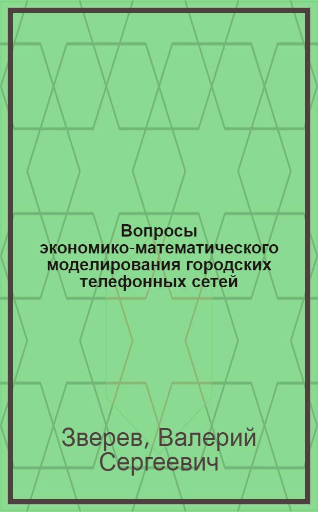 Вопросы экономико-математического моделирования городских телефонных сетей : Автореферат дис. на соискание учен. степени канд. экон. наук : (607)