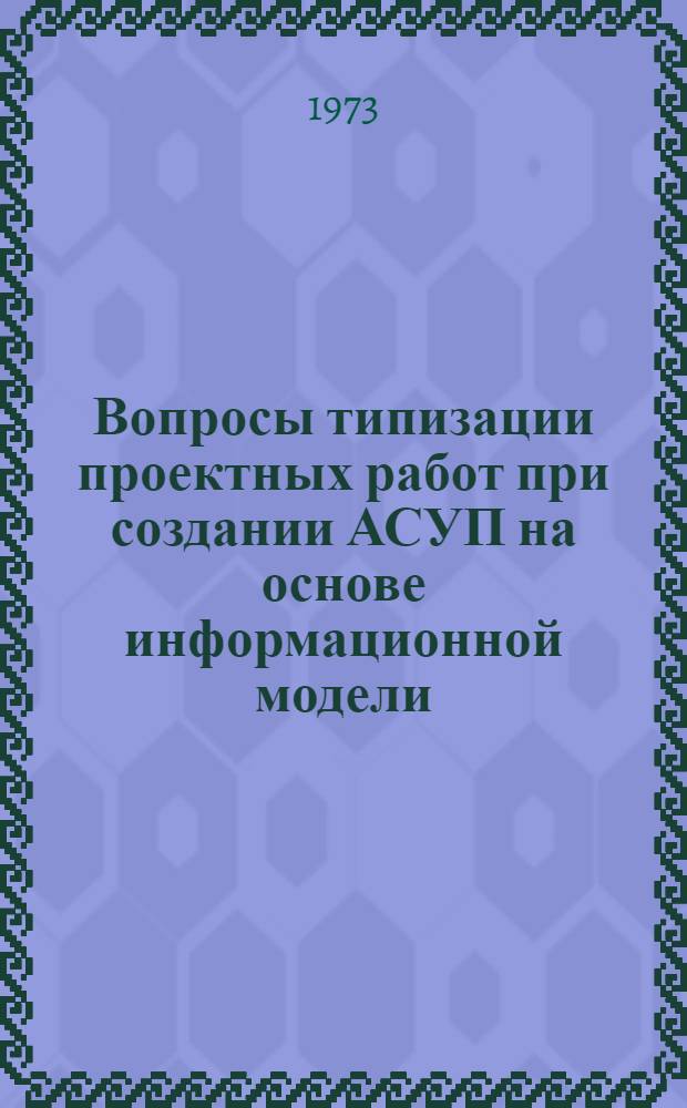 Вопросы типизации проектных работ при создании АСУП на основе информационной модели : (На примере построения автоматизир. подсистемы техн.-экон. планирования машиностроит. предприятия) : Автореф. дис. на соиск. учен. степени канд. экон. наук