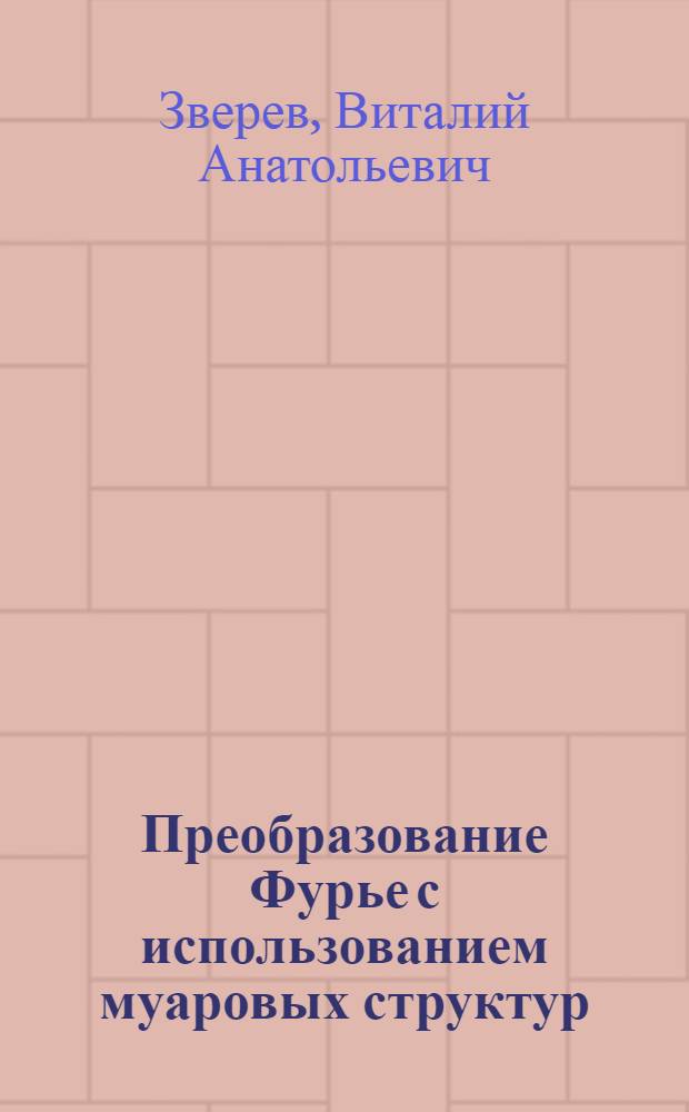 Преобразование Фурье с использованием муаровых структур