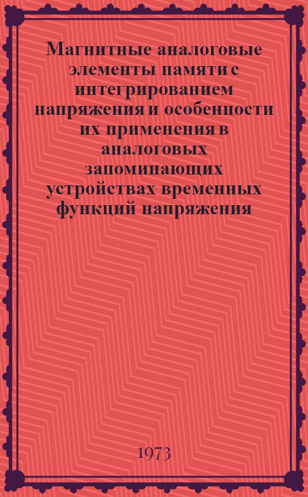 Магнитные аналоговые элементы памяти с интегрированием напряжения и особенности их применения в аналоговых запоминающих устройствах временных функций напряжения : Автореф. дис. на соиск. учен. степени канд. техн. наук : (05.13.05)