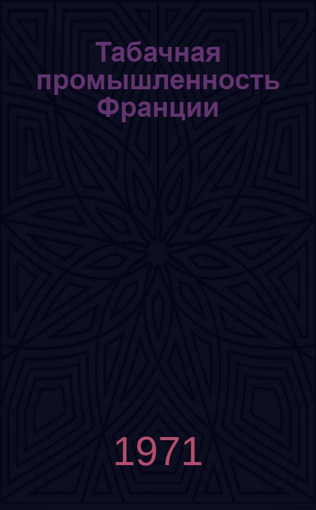 Табачная промышленность Франции : (Обзор)