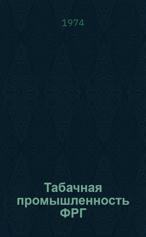 Табачная промышленность ФРГ : Обзор