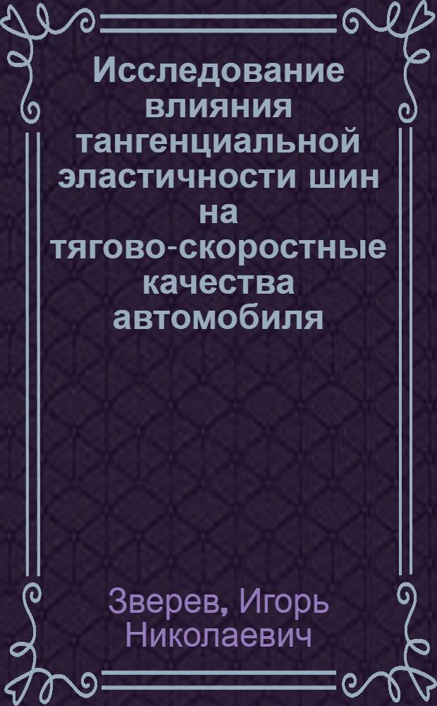 Исследование влияния тангенциальной эластичности шин на тягово-скоростные качества автомобиля : Автореф. дис. на соиск. учен. степени канд. техн. наук : (05.03)