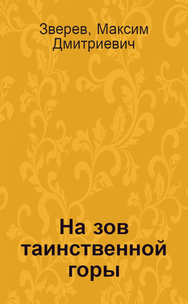 На зов таинственной горы : Повести и рассказы