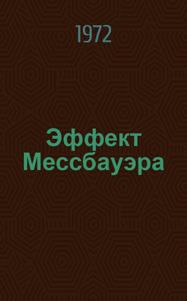 Эффект Мессбауэра : Библиогр. указ. 1965-1970