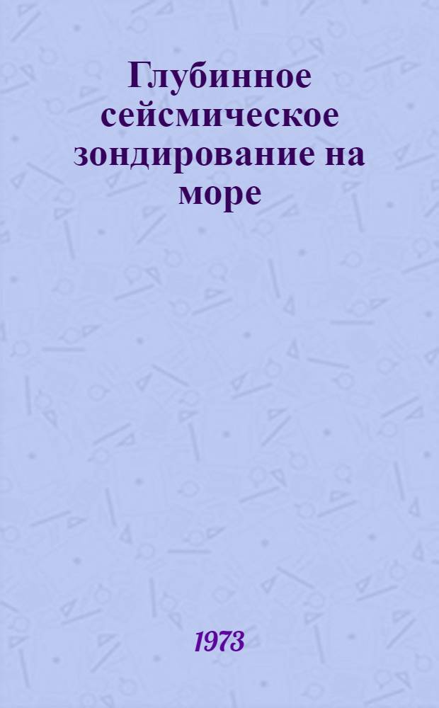 Глубинное сейсмическое зондирование на море : Автореф. дис. на соиск. учен. степени д-ра физ.-мат. наук