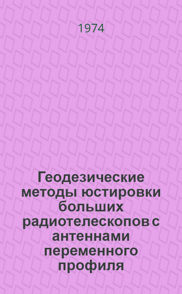 Геодезические методы юстировки больших радиотелескопов с антеннами переменного профиля (БПР, РАТАН-600) : Автореф. дис. на соиск. учен. степени канд. техн. наук : (05.24.01)