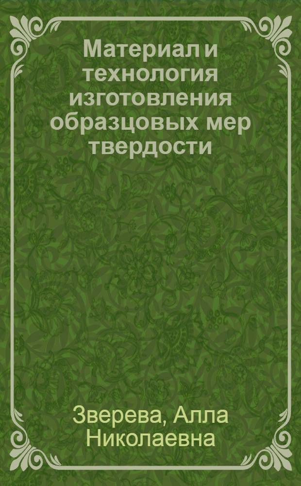 Материал и технология изготовления образцовых мер твердости : Автореф. дис. на соискание учен. степени канд. техн. наук : (320)