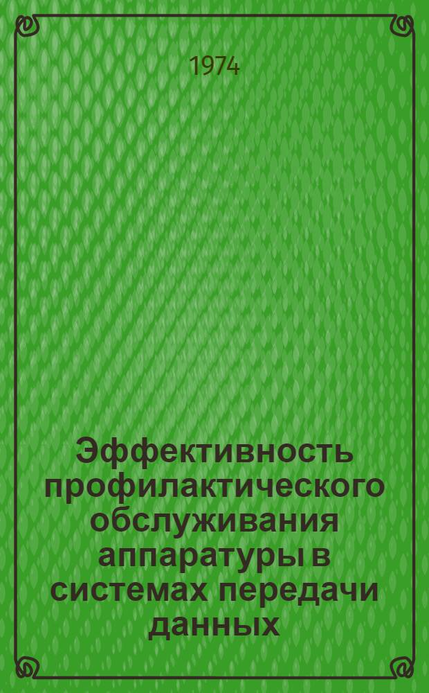 Эффективность профилактического обслуживания аппаратуры в системах передачи данных : Автореф. дис. на соиск. учен. степени канд. техн. наук