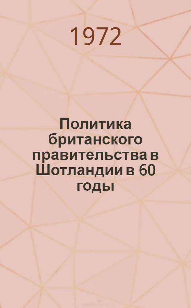 Политика британского правительства в Шотландии в 60 годы (1959-1969) : Автореф. дис. на соискание учен. степени канд. ист. наук : (573)