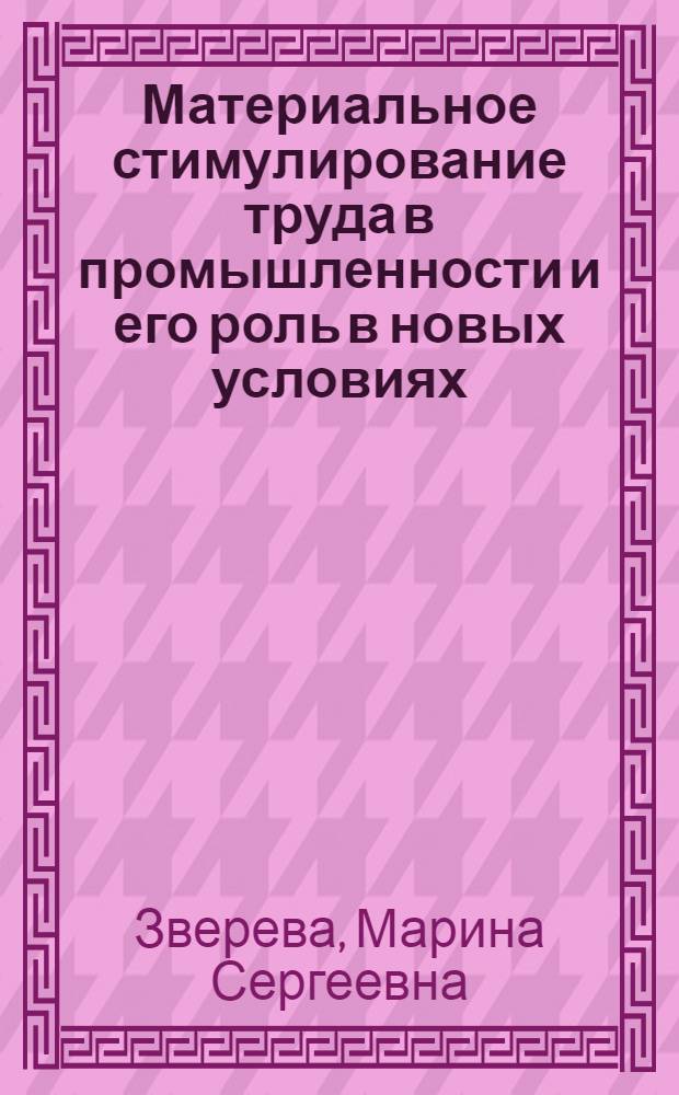 Материальное стимулирование труда в промышленности и его роль в новых условиях : Автореф. дис. на соискание учен. степени канд. экон. наук : (590)