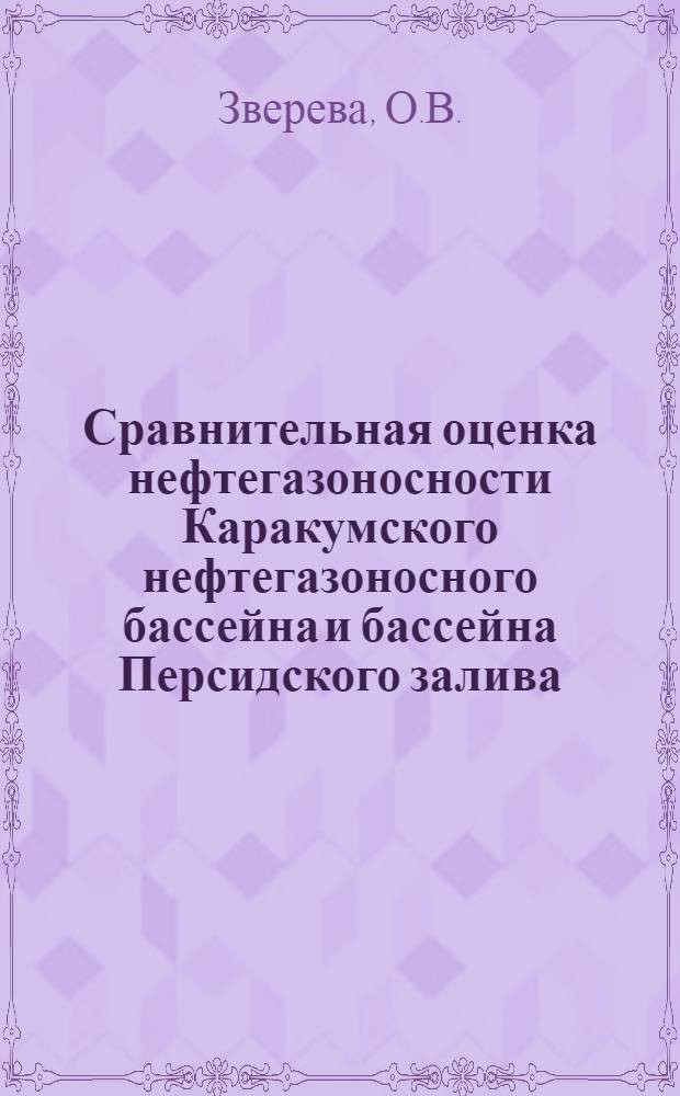 Сравнительная оценка нефтегазоносности Каракумского нефтегазоносного бассейна и бассейна Персидского залива : Автореф. дис. на соиск. учен. степени канд. геол.-минерал. наук : (04.136)