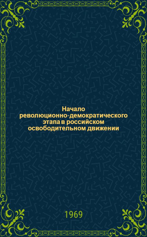 Начало революционно-демократического этапа в российском освободительном движении : Падение крепостного права : (Учеб. пособие)
