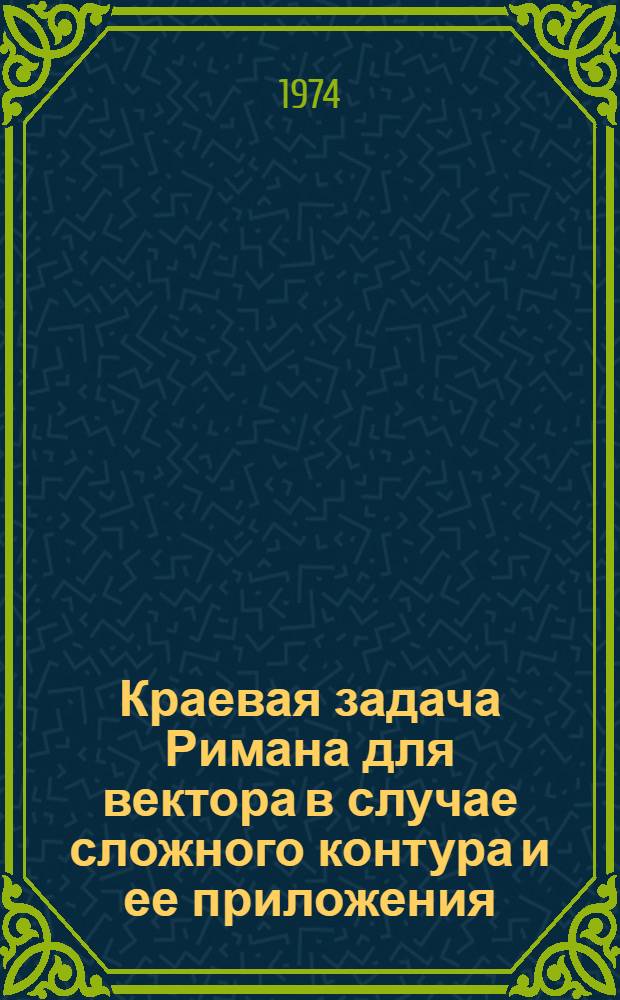 Краевая задача Римана для вектора в случае сложного контура и ее приложения : Автореф. дис. на соиск. учен. степени канд. физ.-мат. наук : (01.01.01)