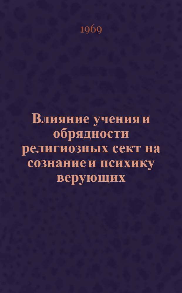 Влияние учения и обрядности религиозных сект на сознание и психику верующих : Автореф. дис. на соискание учен. степени канд. философ. наук : (2011)