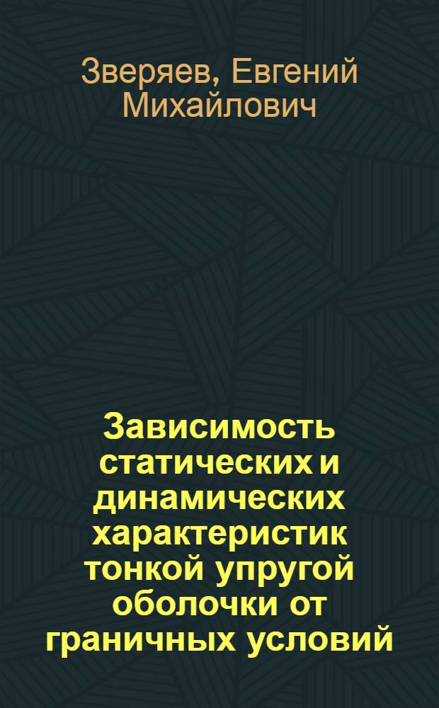 Зависимость статических и динамических характеристик тонкой упругой оболочки от граничных условий : Автореф. дис. на соиск. учен. степени канд. физ.-мат. наук : (01.02.04)