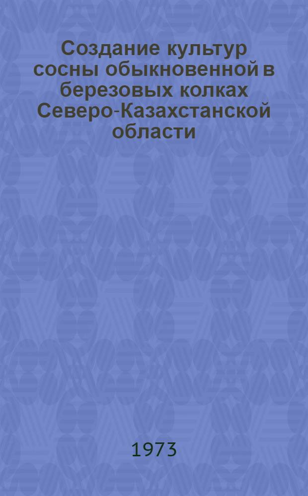 Создание культур сосны обыкновенной в березовых колках Северо-Казахстанской области : Автореф. дис. на соиск. учен. степени канд. с.-х. наук : (06.03.02)
