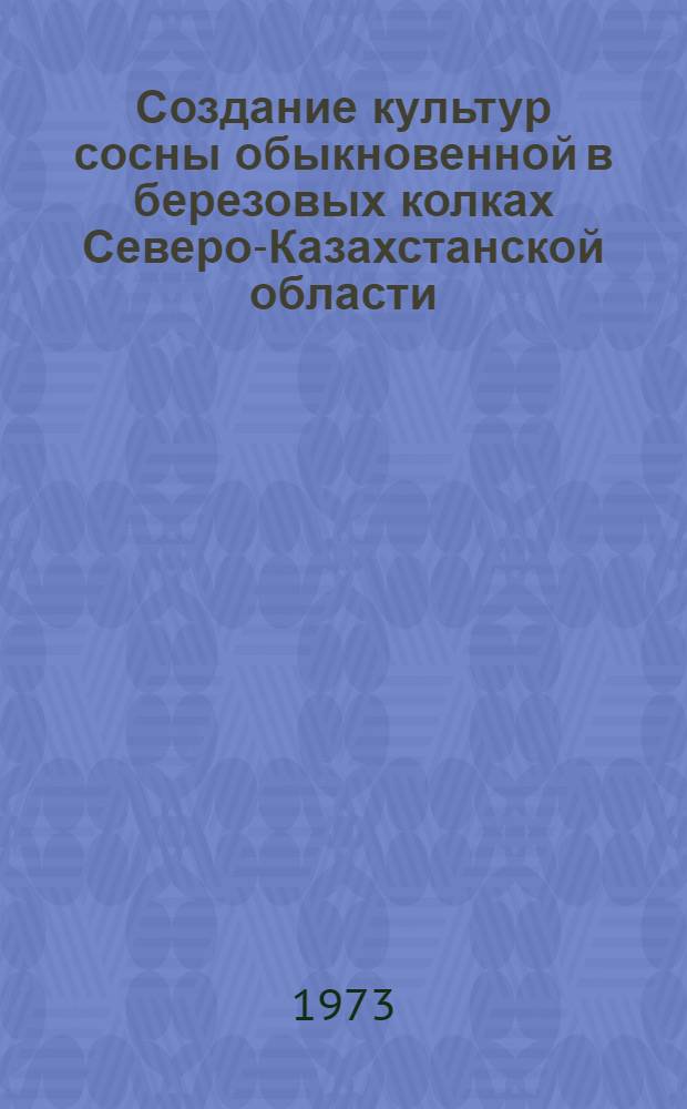 Создание культур сосны обыкновенной в березовых колках Северо-Казахстанской области : Автореф. дис. на соиск. учен. степени канд. с.-х. наук : (06.03.02)