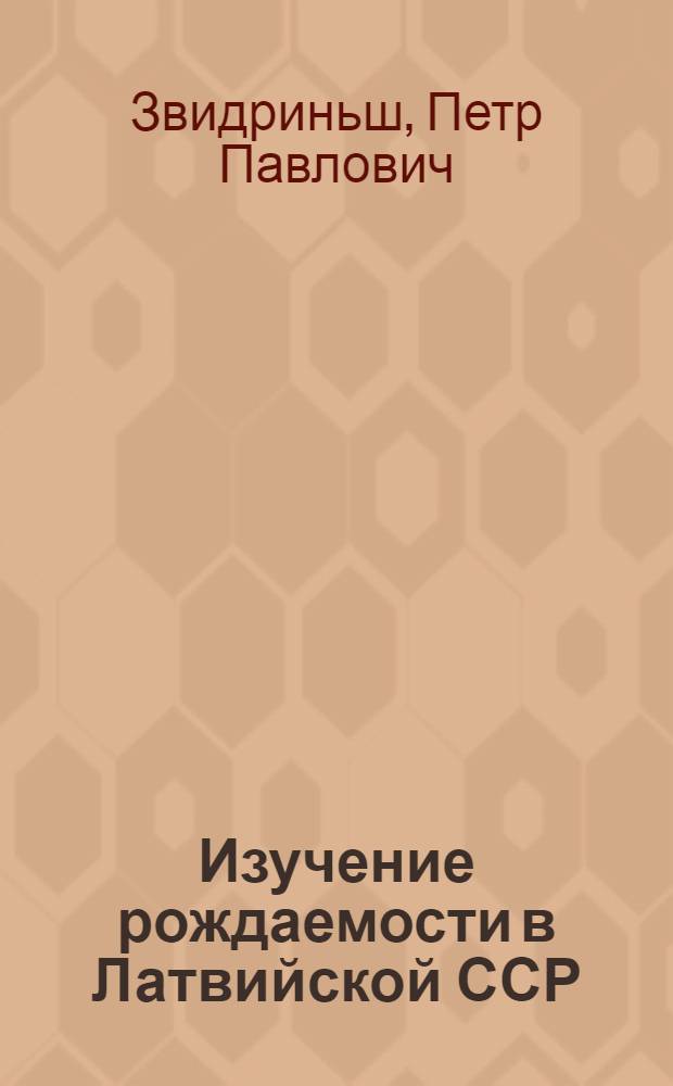Изучение рождаемости в Латвийской ССР : Автореферат дис. на соискание учен. степени канд. экон. наук