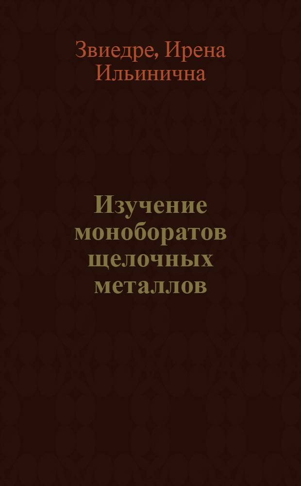 Изучение моноборатов щелочных металлов : Автореф. дис. на соиск. учен. степени канд. хим. наук : (02.00.01)