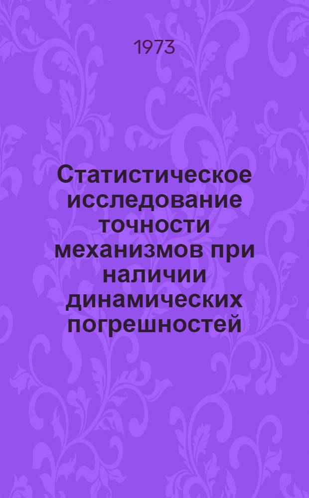 Статистическое исследование точности механизмов при наличии динамических погрешностей : Автореф. дис. на соиск. учен. степени канд. техн. наук : (01.02.02)