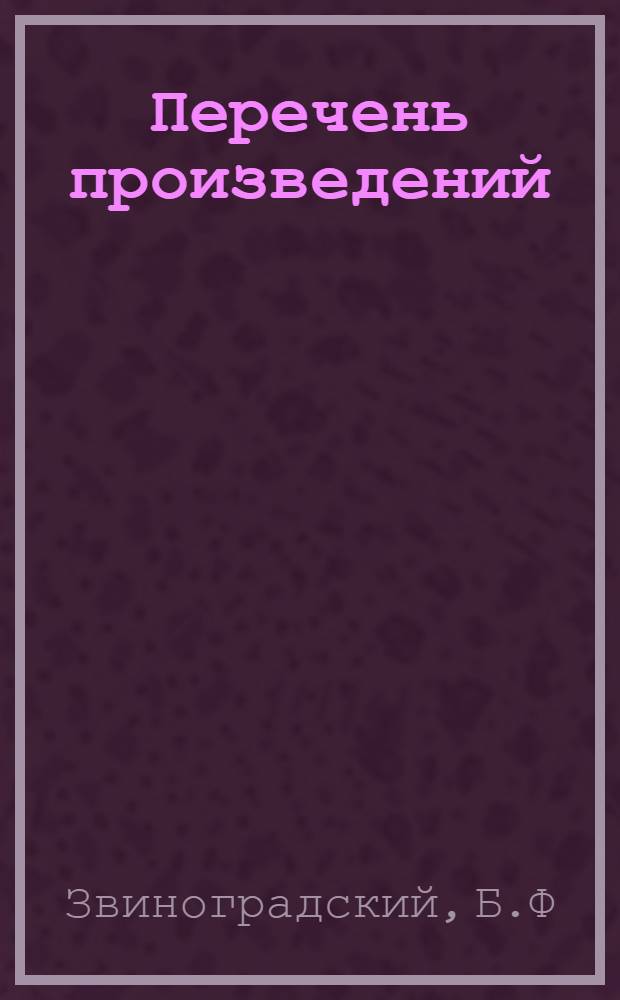 [Перечень произведений