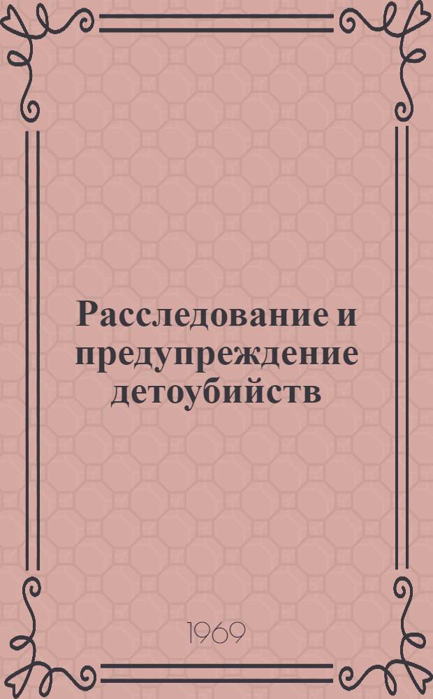 Расследование и предупреждение детоубийств : Автореферат дис. на соискание учен. степени канд. юрид. наук