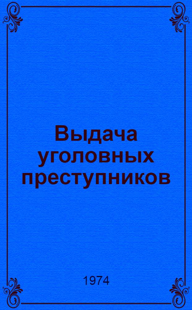 Выдача уголовных преступников