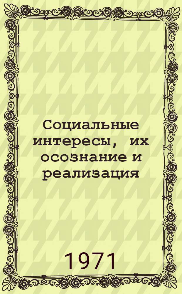 Социальные интересы, их осознание и реализация : Автореф. дис. на соискание учен. степени канд. филос. наук : (620)