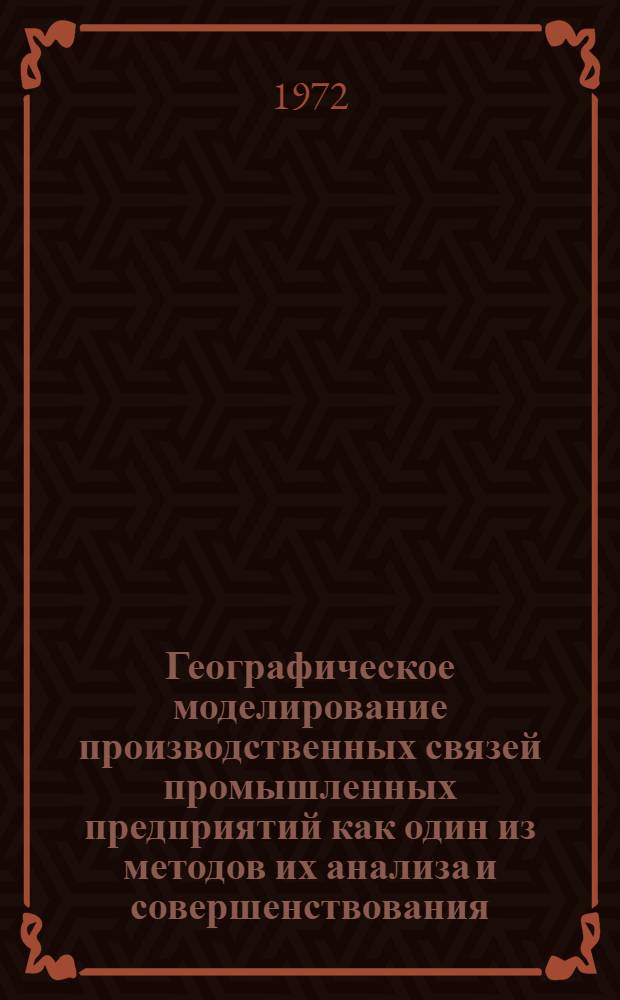 Географическое моделирование производственных связей промышленных предприятий как один из методов их анализа и совершенствования : (На примере Таганрог. комбайнового завода) : Автореф. дис. на соиск. учен. степени канд. геогр. наук : (691)