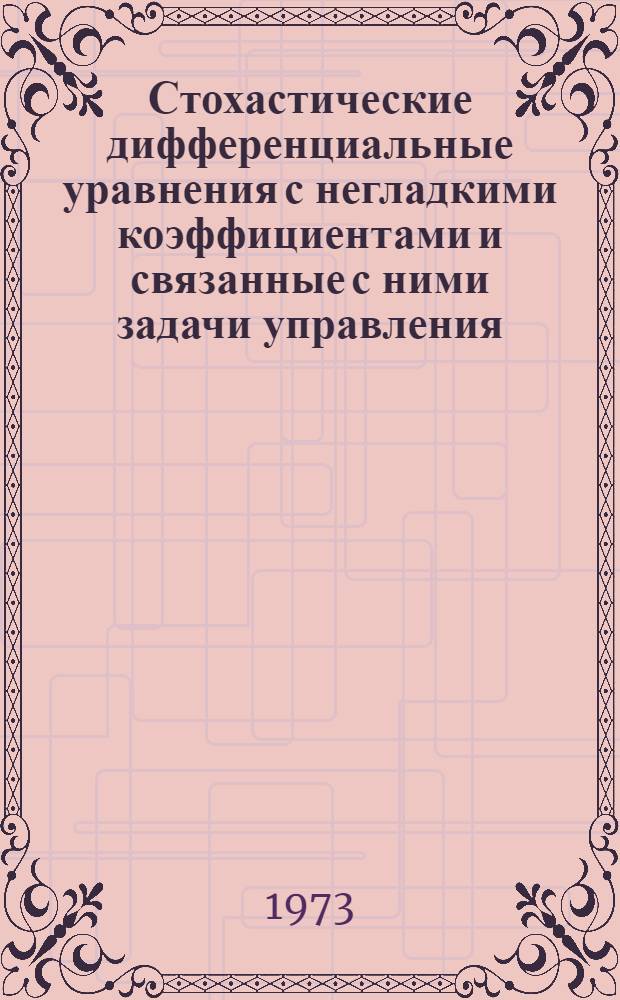 Стохастические дифференциальные уравнения с негладкими коэффициентами и связанные с ними задачи управления : Автореф. дис. на соиск. учен. степени канд. физ.-мат. наук : (01.01.05)