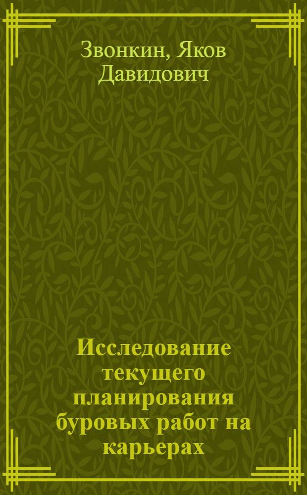 Исследование текущего планирования буровых работ на карьерах : Автореф. дис. на соиск. учен. степени канд. техн. наук : (05.15.03)