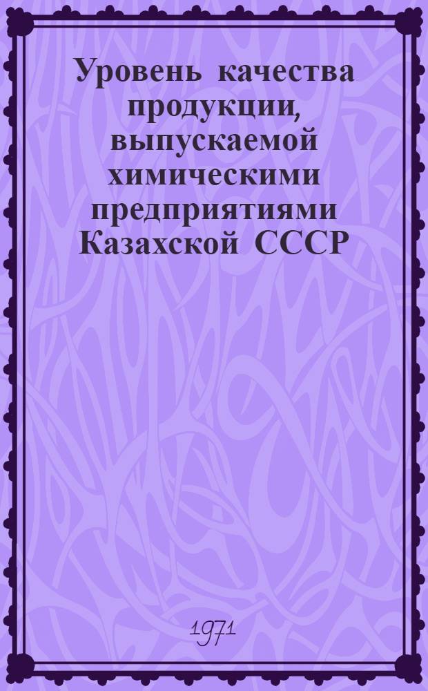Уровень качества продукции, выпускаемой химическими предприятиями Казахской СССР, и пути его повышения : Аналит. обзор