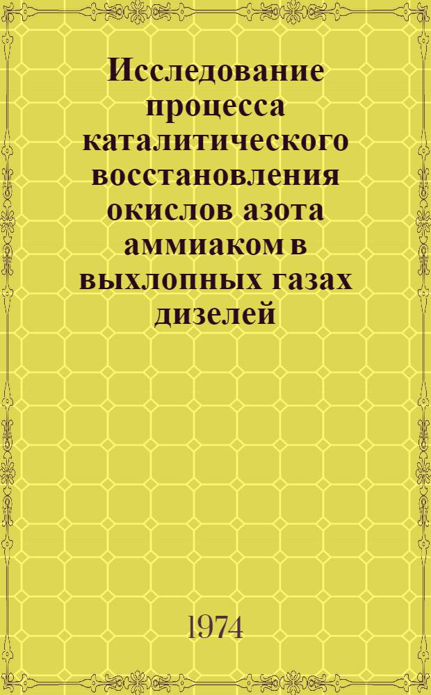 Исследование процесса каталитического восстановления окислов азота аммиаком в выхлопных газах дизелей : Автореф. дис. на соиск. учен. степени канд. техн. наук : (05.17.01)