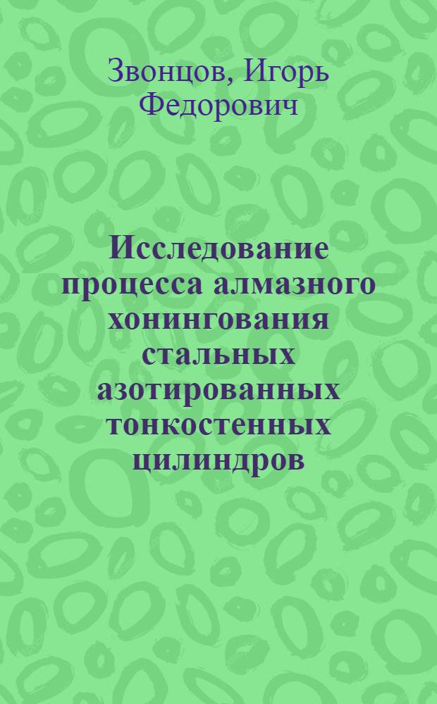Исследование процесса алмазного хонингования стальных азотированных тонкостенных цилиндров : Автореферат дис. на соискание учен. степени канд. техн. наук