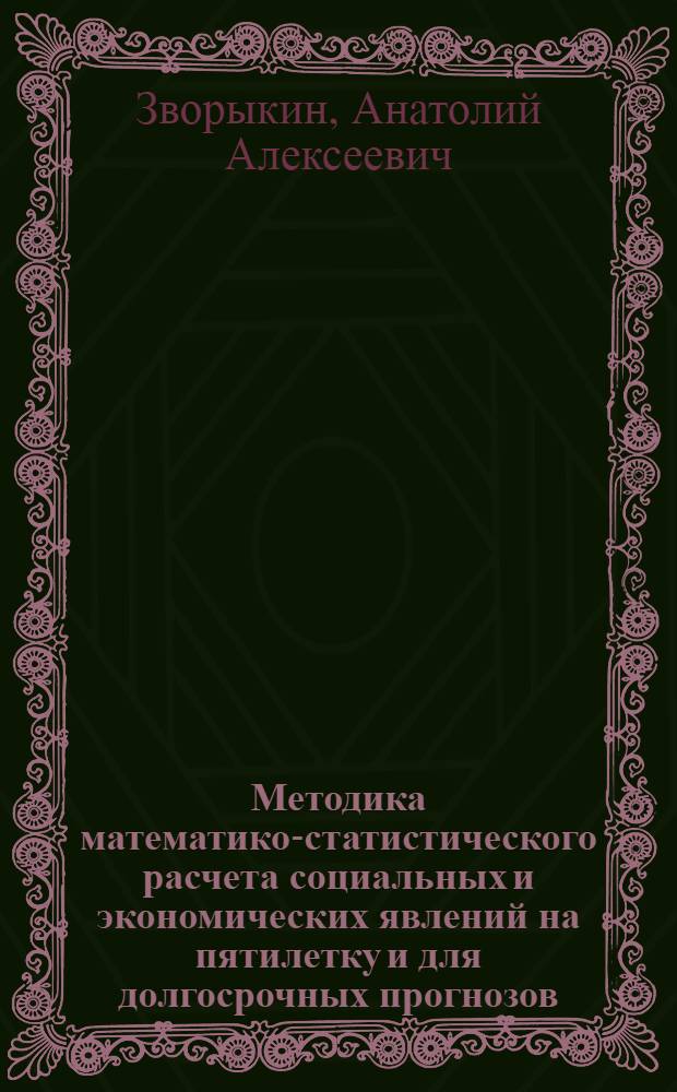 Методика математико-статистического расчета социальных и экономических явлений на пятилетку и для долгосрочных прогнозов