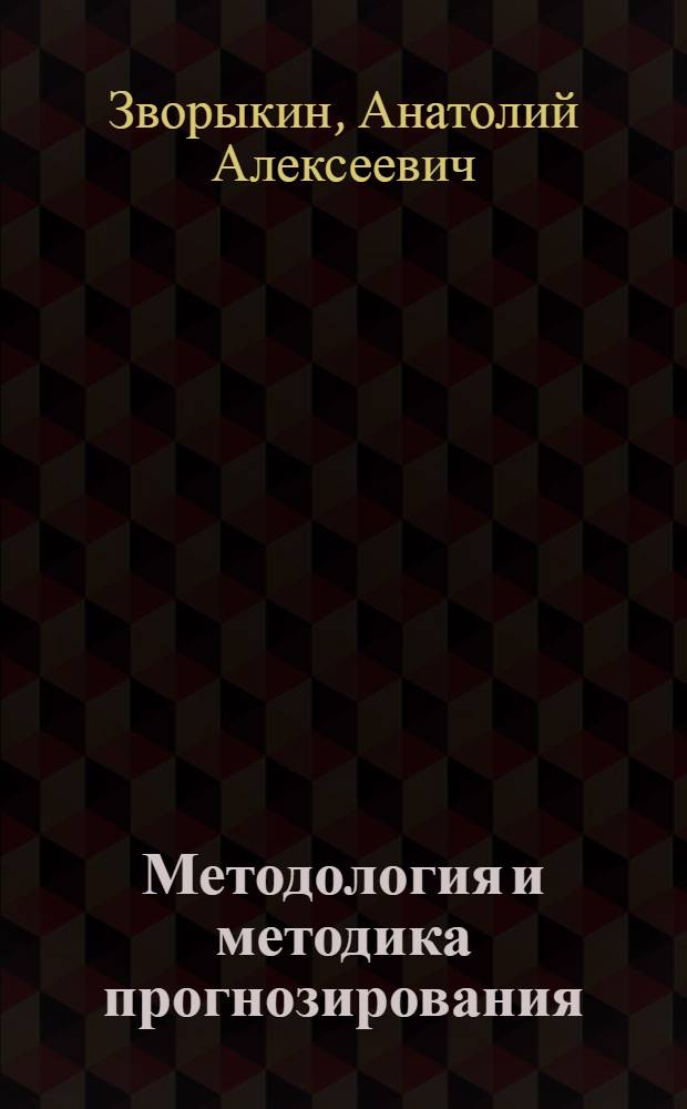 Методология и методика прогнозирования