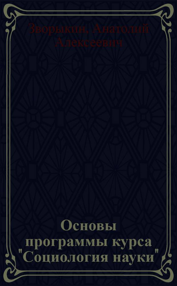 Основы программы курса "Социология науки" : Проект для обсуждения