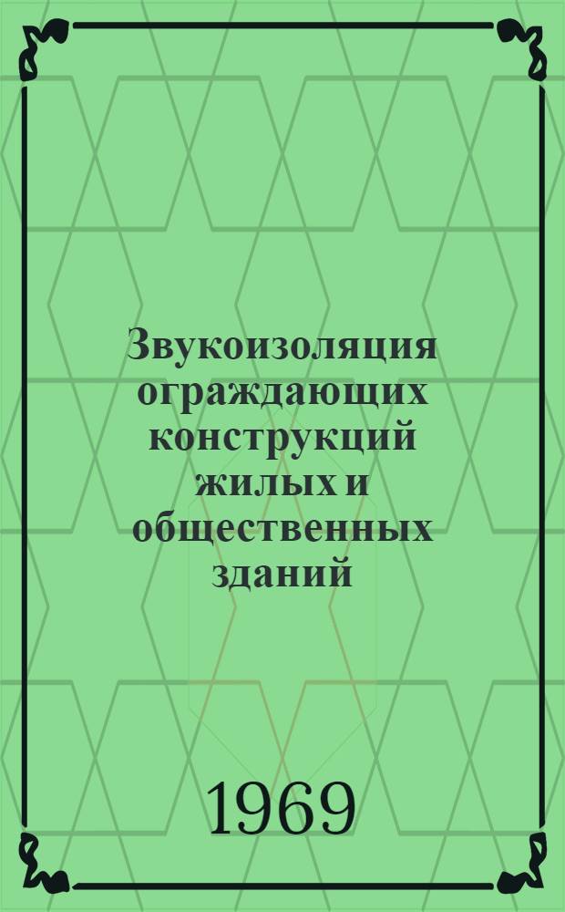 Звукоизоляция ограждающих конструкций жилых и общественных зданий : Сборник статей