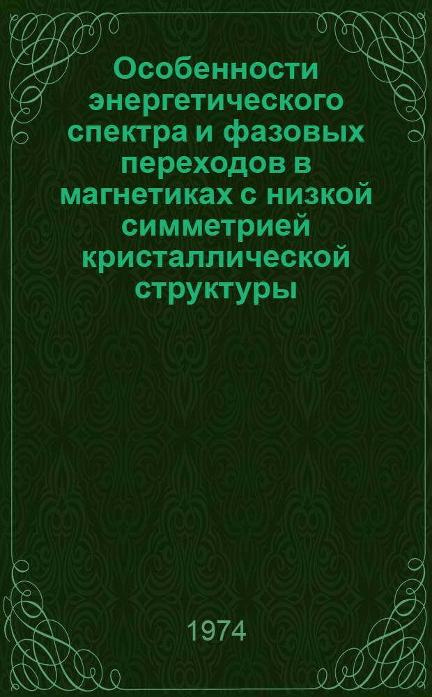 Особенности энергетического спектра и фазовых переходов в магнетиках с низкой симметрией кристаллической структуры : Автореф. дис. на соиск. учен. степени д-ра физ.-мат. наук