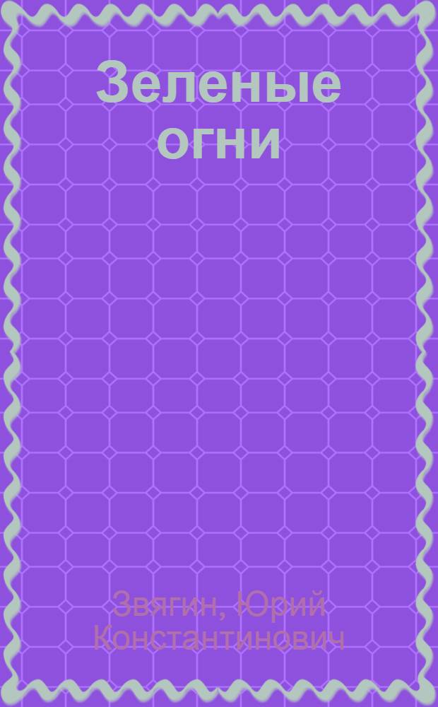Зеленые огни : Стихи