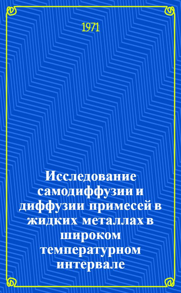 Исследование самодиффузии и диффузии примесей в жидких металлах в широком температурном интервале : Автореф. дис. на соискание учен. степени канд. физ.-мат. наук : (046)