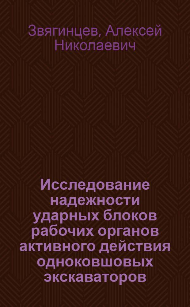 Исследование надежности ударных блоков рабочих органов активного действия одноковшовых экскаваторов : Автореф. дис. на соиск. учен. степени канд. техн. наук : (05.05.04)