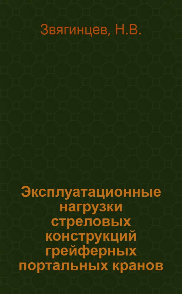 Эксплуатационные нагрузки стреловых конструкций грейферных портальных кранов : Автореф. дис. на соискание учен. степени канд. техн. наук : (186)