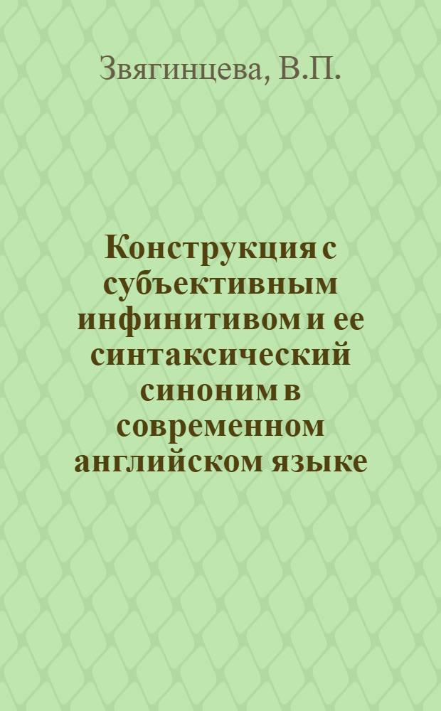 Конструкция с субъективным инфинитивом и ее синтаксический синоним в современном английском языке : Автореф. дис. на соискание учен. степени канд. филол. наук : (663)