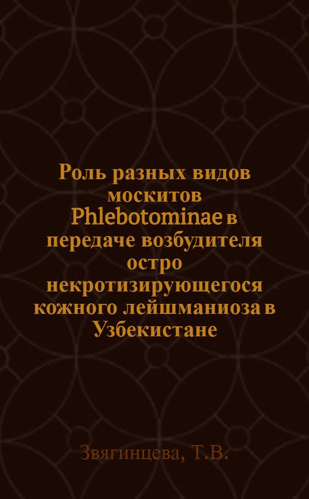 Роль разных видов москитов Phlebotominae в передаче возбудителя остро некротизирующегося кожного лейшманиоза в Узбекистане : Автореф. дис. на соискание учен. степени канд. биол. наук : (097)