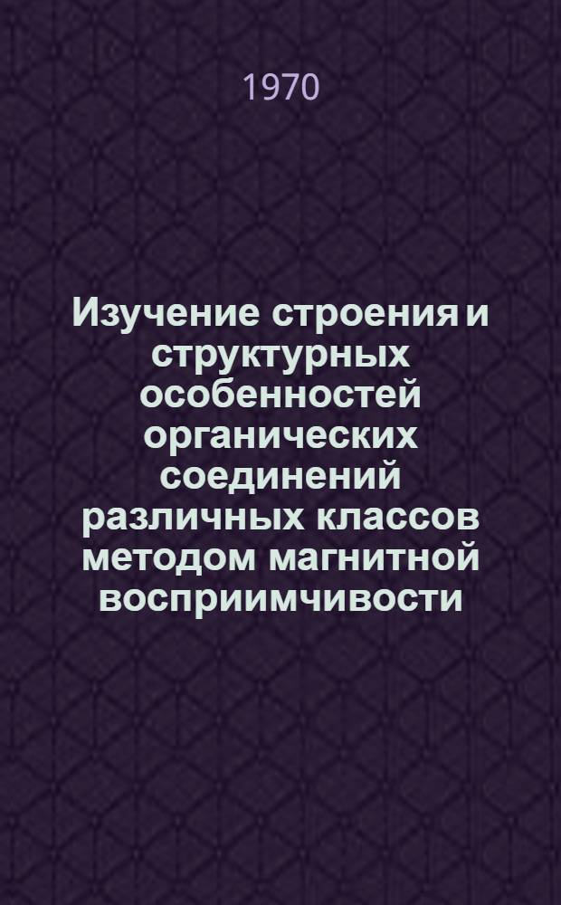 Изучение строения и структурных особенностей органических соединений различных классов методом магнитной восприимчивости : Автореф. дис. на соискание учен. степени канд. физ.-мат. наук