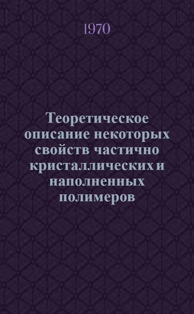 Теоретическое описание некоторых свойств частично кристаллических и наполненных полимеров : Автореф. дис. на соискание учен. степени канд. физ.-мат. наук : (0.76)