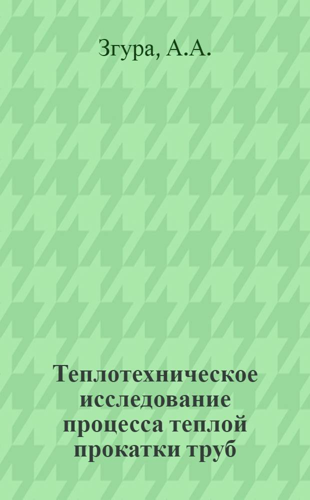 Теплотехническое исследование процесса теплой прокатки труб : Автореф. дис. на соискание учен. степени канд. техн. наук